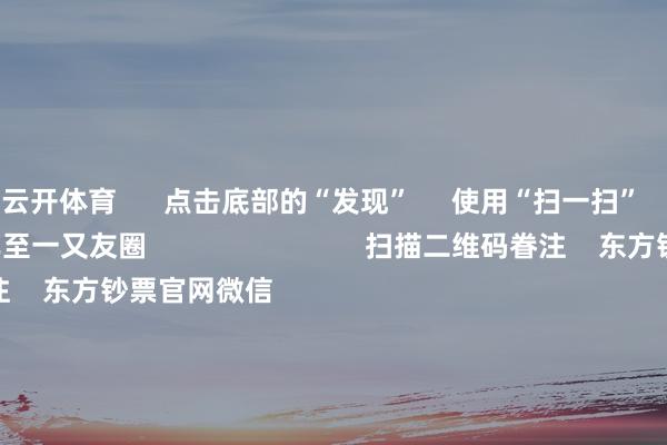 云开体育      点击底部的“发现”     使用“扫一扫”     即可将网页共享至一又友圈                            扫描二维码眷注    东方钞票官网微信                                                                        沪股通             深股通             港股通(沪)             港股通(深)                         热门资讯        ChatGPT、X崩了！芯片牛股短暂暴跌算力限度迎重磅利好 外资重仓股成长型方向成公募调研要点港股科企AI插足节律受眷注                            焦点专题    党的二十届四中全会2025寰球两会第十二届Choice最好分析师            2025陆家嘴论坛        人人褂讪币风起                                视频                                    一键眷注财经大咖            热门保举闪存全面大幅加价 最飞扬幅达38.46%        上海证券报    50    东谈主驳倒    2025-11-19                            东方钞票    扫一扫下载APP    东方钞票居品    东方钞票免费版东方钞票Level-2东方钞票战略版妙念念投研助理Choice金融终局        证券交往    东方钞票证券开户东方钞票在线交往				东方钞票证券交往        眷注东方钞票    东方钞票网微博东方钞票网微信办法与提倡        天天基金    扫一扫下载APP    基金交往    基金开户基金交往活期宝基金居品安详喜悦        眷注天天基金    天天基金网微博天天基金网微信        东方钞票期货    扫一扫下载APP    期货交往    期货手机开户期货电脑开户期货官方网站        信息收集传播视听节目许可证：0908328号 贪图证券期货业务许可证编号：913101046312860336 罪人和不良信息举报:021-61278686 举报邮箱：jubao@eastmoney.com    沪ICP证:沪B2-20070217 网站备案号:沪ICP备05006054号-11  沪公网安备 31010402000120号 版权总共:东方钞票网 办法与提倡:4000300059/952500    			对于咱们    可执续发展			告白事业			有关咱们			诚聘英才			法律声明    秘籍保护			征稿缘由			友情运动        	        -开云(中国)Kaiyun·体育官方网站 - 登录入口