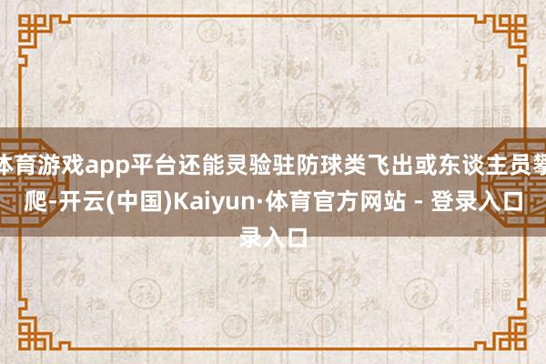 体育游戏app平台还能灵验驻防球类飞出或东谈主员攀爬-开云(中国)Kaiyun·体育官方网站 - 登录入口